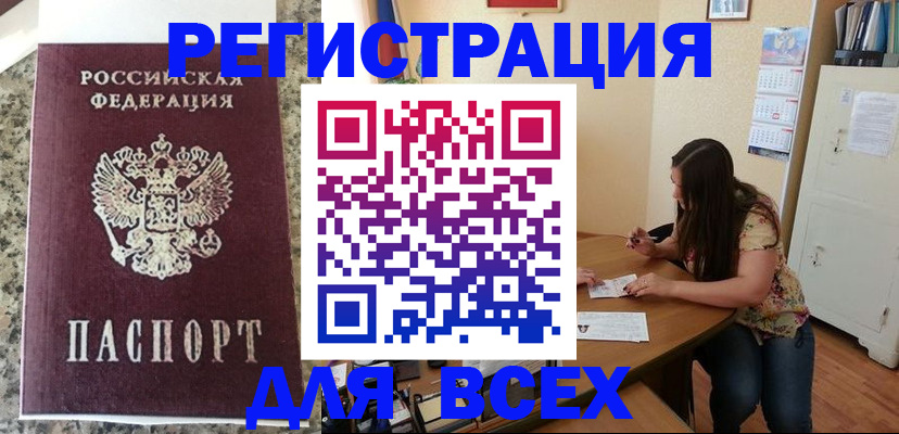 временная регистрация для всех в Хилке
